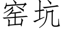 窯坑 (仿宋矢量字庫)