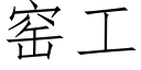 窯工 (仿宋矢量字庫)