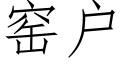 窯戶 (仿宋矢量字庫)