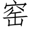 窯 (仿宋矢量字庫)