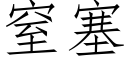 窒塞 (仿宋矢量字库)