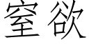 窒欲 (仿宋矢量字库)