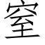 窒 (仿宋矢量字库)