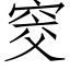 窔 (仿宋矢量字库)