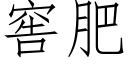 窖肥 (仿宋矢量字庫)