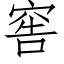 窖 (仿宋矢量字库)