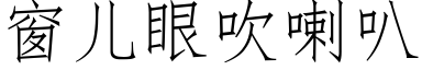 窗兒眼吹喇叭 (仿宋矢量字庫)