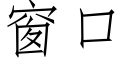 窗口 (仿宋矢量字库)