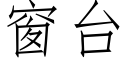 窗台 (仿宋矢量字库)