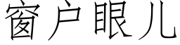 窗户眼儿 (仿宋矢量字库)