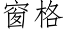 窗格 (仿宋矢量字库)