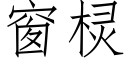 窗棂 (仿宋矢量字库)