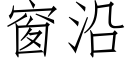 窗沿 (仿宋矢量字库)