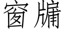 窗牖 (仿宋矢量字库)