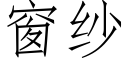 窗纱 (仿宋矢量字库)