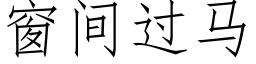 窗間過馬 (仿宋矢量字庫)