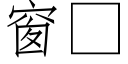 窗 (仿宋矢量字库)