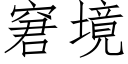 窘境 (仿宋矢量字库)