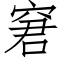 窘 (仿宋矢量字库)