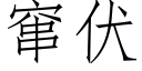 窜伏 (仿宋矢量字库)