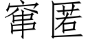 竄匿 (仿宋矢量字庫)