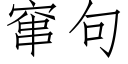 窜句 (仿宋矢量字库)