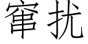 竄擾 (仿宋矢量字庫)