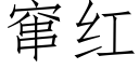 窜红 (仿宋矢量字库)