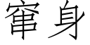 竄身 (仿宋矢量字庫)