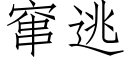 竄逃 (仿宋矢量字庫)