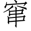 窜 (仿宋矢量字库)