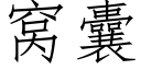 窝囊 (仿宋矢量字库)