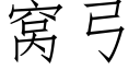 窝弓 (仿宋矢量字库)