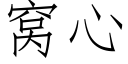 窝心 (仿宋矢量字库)