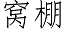 窝棚 (仿宋矢量字库)