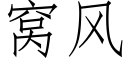 窝风 (仿宋矢量字库)