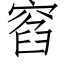 窞 (仿宋矢量字库)