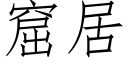 窟居 (仿宋矢量字庫)