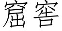 窟窖 (仿宋矢量字庫)