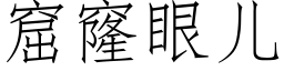 窟窿眼儿 (仿宋矢量字库)