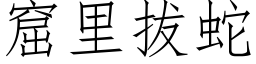 窟里拔蛇 (仿宋矢量字库)