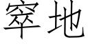 窣地 (仿宋矢量字庫)