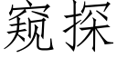 窺探 (仿宋矢量字庫)