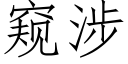 窥涉 (仿宋矢量字库)