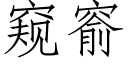 窥窬 (仿宋矢量字库)