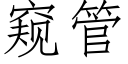 窺管 (仿宋矢量字庫)