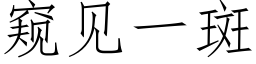 窥见一斑 (仿宋矢量字库)