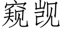 窥觊 (仿宋矢量字库)