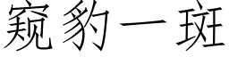 窥豹一斑 (仿宋矢量字库)