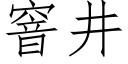 窨井 (仿宋矢量字库)